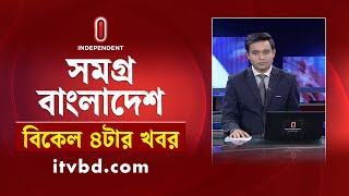 সমগ্র বাংলাদেশ | News at 4PM | বিকেল ৪টার খবর | 23 February 2025 | BD Latest News | Independent TV