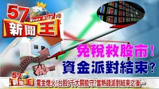 電金熄火！台股9千大關能守？當熱錢派對結束之後…《５７新聞王》2016.07.20