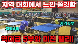 지금 껏 만나본 5부 중 가장 잘치는 것 같은 상대 _ 4,5부의 숨막히는 랠리대결! [탁구 경기]