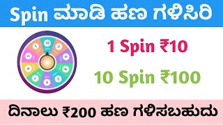 Spin ಮಾಡಿ ದಿನಾಲು ₹300 ರೂ ಹಣ ಗಳಿಸಿ|Spin And win Unlimited Money|Today Best Earning App Kannada|