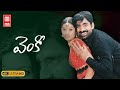 Venky | Full Length Telugu Movie | Ravi Teja, Sneha