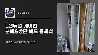 듀얼 스탠드 에어컨 분해(상단 헤드통세척)