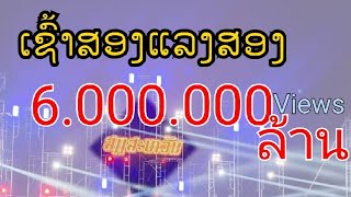 ເສບສົດ2024 ເຊົ້າສອງແລງສອງ เช้าสองแลงสอง Cover ສຽງສະຫວັນ