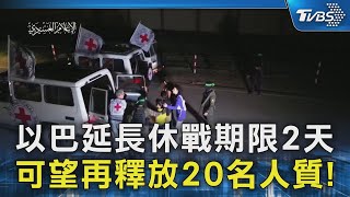 以巴延長休戰期限2天 可望再釋放20名人質!｜TVBS新聞 @TVBSNEWS02