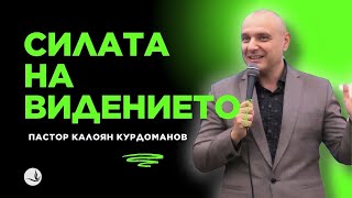 СИЛАТА НА ВИДЕНИЕТО | п-р Калоян Курдоманов | Църква Вдъхновение|