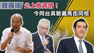 韓國瑜北上救選情！今同台吳敦義馬拒同框｜94要客訴