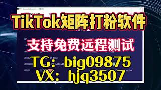 #tk群发系统#TikTok采集群发#TikTok采集脚本#TikTok营销系统#tiktok截流采集#营销系统#截流工具#TikTok截流#TikTok矩阵系统#TikTok视频矩阵#打粉工具