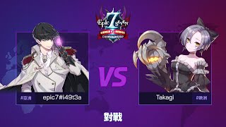 【第七史詩】E7WC 準決賽競賽影片(Full) - 8強第3場次ㅣepic7#i49t3a Vs Takagi