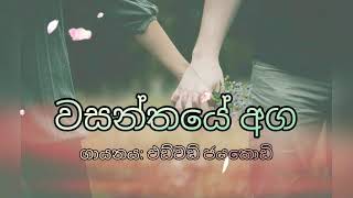 Wasanthaye aga hamuwemu sonduriya by Edward Jayakody වසන්තයේ අග