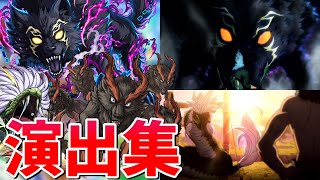 【モンスト】リュカオーン マジョリティハウンド マッドディグ 貪食の大蛇  通常演出 撃破演出まとめ　ボス登場演出が凝ってて最高すぎる/演出集/演出最高【シャンフロコラボ】シャングリラ・フロンティア