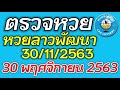 ตรวจหวยลาว 30 พฤศจิกายน 2563 ตรวจหวยลาวพัฒนา ผลหวยลาว 30 11 2563 หวยลาววันนี้ ตรวจหวยลาววันนี้