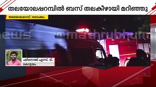 വൈക്കത്ത് ബസ് തലകീഴായി മറിഞ്ഞു; അപകടകാരണം അമിത വേഗതയെന്ന് നിഗമനം | Kottayam