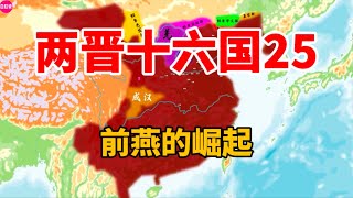 晋史25：一口气看完慕容氏前燕的崛起