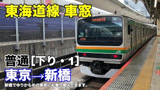 東海道線 車窓［下り・1］東京→新橋