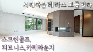 [서초구테라스빌라] 서래마을 럭셔리빌라 / 단지 내 스크린골프, 피트니스, 커뮤니티시설 완비 / 내방역 인접 / 방배동고급빌라 [이음주택1130]