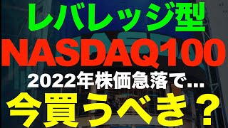 レバレッジNASDAQ100の長期積立はありか？レバナスの特徴をわかりやすく解説！2022年最新！