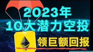 快速获得巨额财富的机会:  2023 年 10 大潜力空投项目 ！