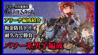 【グランサガ】ぱわああああああああな編成で戦ってきた…がｗアリーナ編成紹介シリーズ 百鬼夜行其の弐【GranSaga】