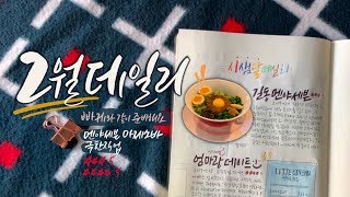 [2019 Bujo February Daily] 빠케와 같이 준비해요 2월 데일리 1탄 #길동맛집 #수요미식회 #멘야세븐 #마제소바 #극한직업