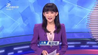 20190825_下暗新聞  // PTS Taigi Channel evening News Live