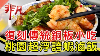 祖孫情深銅板好滋味│桃園美食必吃│辛梅│【非凡大探索】2023.08.13