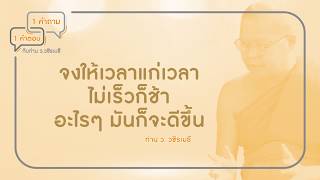 1คำถาม 1คำตอบ กับท่าน ว.วชิรเมธี - จะมีวิธีรับมือกับการพรากจากคนที่เรารักอย่างไร? EP.1| CHANGE2561