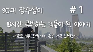 [ 동기부여 ] 30대 장수생이 18시간 공부하는 괴물이 된 이야기