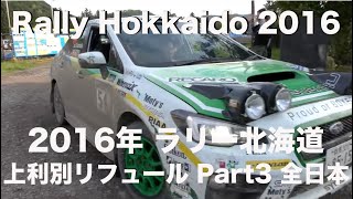 2016年Rally Hokkaido / ラリー北海道 上利別リフュール Part3 全日本ラリー編です。