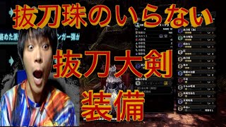 【MHWI】最強抜刀大剣装備紹介　抜刀珠なし抜刀レベル3構成　【モンスターハンターワールドアイスボーン】