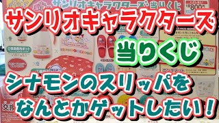 【サンリオ】サンリオキャラクターズ当りくじ 推しのシナモンのスリッパが欲しいのよぉー！【当りくじ】