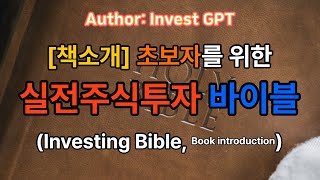 [책소개] 초보자를 위한 실전주식투자 바이블_지은이:Invest GPT (Book introduction: \