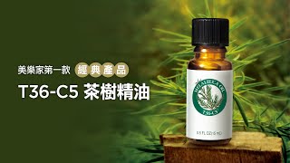 【美樂家產品評價】茶樹精油超越國際品質標準，你一定要體驗的神奇修護力！