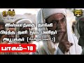 இஸ்லாத்தை தாங்கி பிடித்த தனி ஒரு மனிதர் அபூபக்கர் (ரலி)| Omar Series |பாகம் - 18 | @SUPERMUSLIM