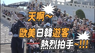 4K【🔥🔥🔥哇～歐美日韓遊客 給予熱烈的掌聲👏👏👏👏👏👏 】【玲玲微電影SmileVlog】#airforce  #空軍儀隊 #禮兵降旗典禮 #三軍儀隊 #中正紀念堂