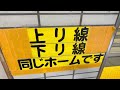 【驚愕】えっ！反対ホームに線路がない！一体どういうことなの？