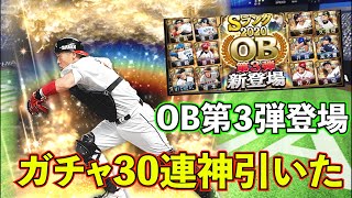 【プロスピa ガチャ】OB第3弾登場【王貞治】【落合博満】最強選手達狙い30連狙いにいった結果は？