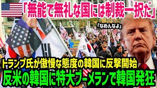 【海外の反応】「お願い…助けて」アメリカが韓国に反撃予告！韓国経済瀕死で韓国財政界涙目ｗ韓国は無能だと発言し韓国涙目…ｗ