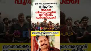 ഫാൻസിന്റെ കൊണ അടി ഇല്ലാത്തത് കൊണ്ട് ചെക്കൻ രക്ഷപെട്ടു..... #shivakarthikryan #amaran #thamil #mallu