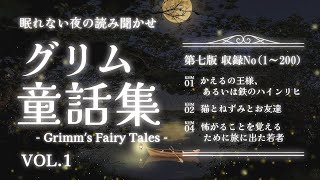 【朗読】グリム童話の読み聞かせvol.1【睡眠導入/眠れる声/睡眠用BGM】