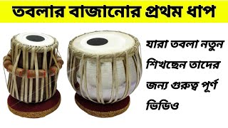 তবলা বাজানো শেখার প্রথম ধাপ | Tabla 1ST Lesson | তবলা বাজানো শিক্ষা | তবলা শিক্ষা বাংলা | Tabla