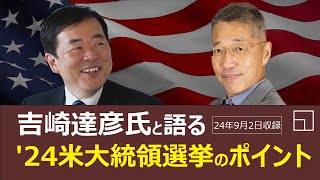 【プレミアムView】吉崎達彦氏と語る'24米大統領選挙のポイント