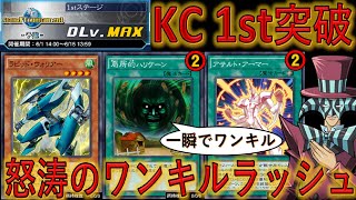 【環境無視】KC１st突破！ 一瞬でデュエルを終わらせるカードをたくさん使った極悪ワンキル【遊戯王デュエルリンクス】【Yu-Gi-Oh! DUEL LINKS OTK】