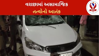 #surat | વરાછામાં અસામાજિક તત્વોનો આતંક | Divyang News |