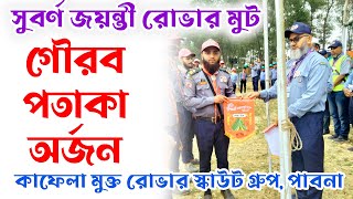 সুবর্ণ জয়ন্তী রোভার মুট গৌরব পতাকা অর্জন,কাফেলা মুক্ত রোভার স্কাউট গ্রুপ পাবনা,Muktir Kafela