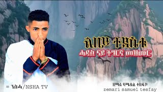 ዘማሪ  ሳሙኤል  ተስፋይ  ልበይ  ተደሲቱ new  eirtrean mezmur #2023