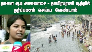 நாளை ஆடி அமாவாசை - தாமிரபரணி ஆற்றில் தர்ப்பணம் செய்ய வேண்டாம் | 2020 Aadi Amavasai