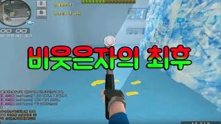 [시범단지]비웃은자의 최후(목소리 주의)[서든어택]더캠의대