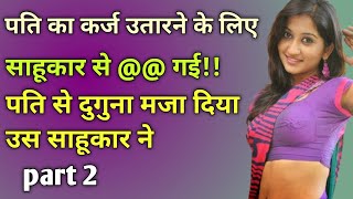 साहूकार ने मुझे जमकर पूरी रात।।Hindi kahani audio Inspiration true story Beautifull Hindi story