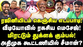 ரஜினியிடம் கெஞ்சிய எடப்பாடி! மிரட்டும் துக்ளக் கும்பல்! வீடியோவில் ரகசிய மெசேஜ்! Rajinikanth | EPS