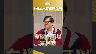 張森林教授的超Easy單筆投入法！教你買在便宜價！ #張森林 #盧燕俐 #shorts 20250119